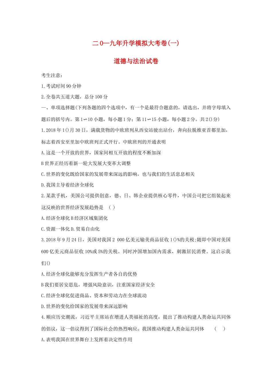 中考道德与法治升学模拟大考卷试卷(一)(六三制)试卷_第1页