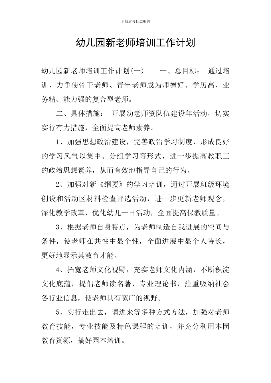 幼儿园新教师培训工作计划_第1页