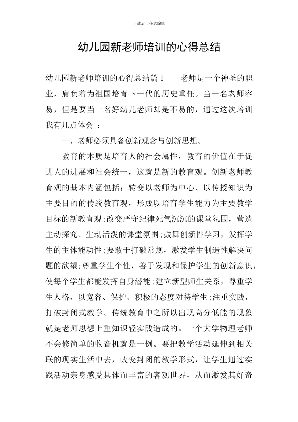 幼儿园新老师培训的心得总结_第1页
