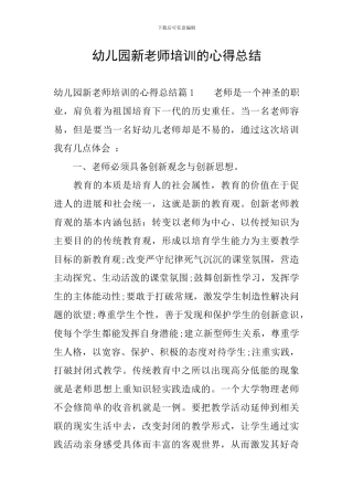 幼儿园新老师培训的心得总结