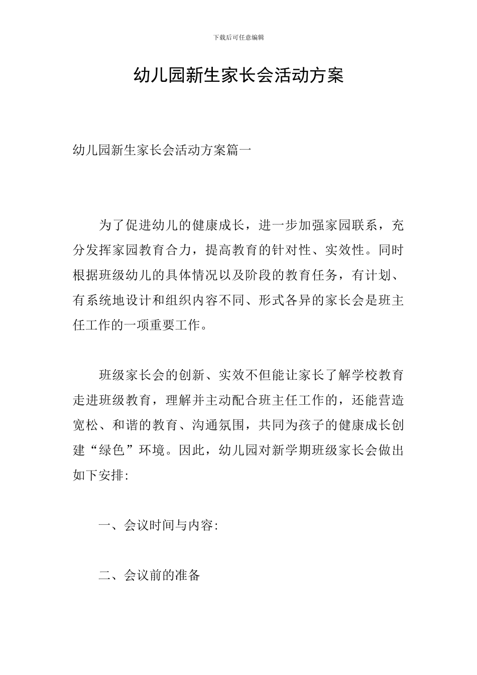 幼儿园新生家长会活动方案_第1页