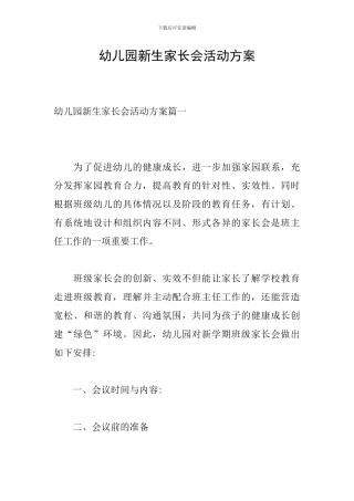 幼儿园新生家长会活动方案