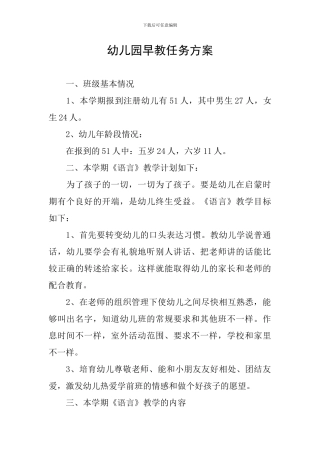 幼儿园早教任务方案