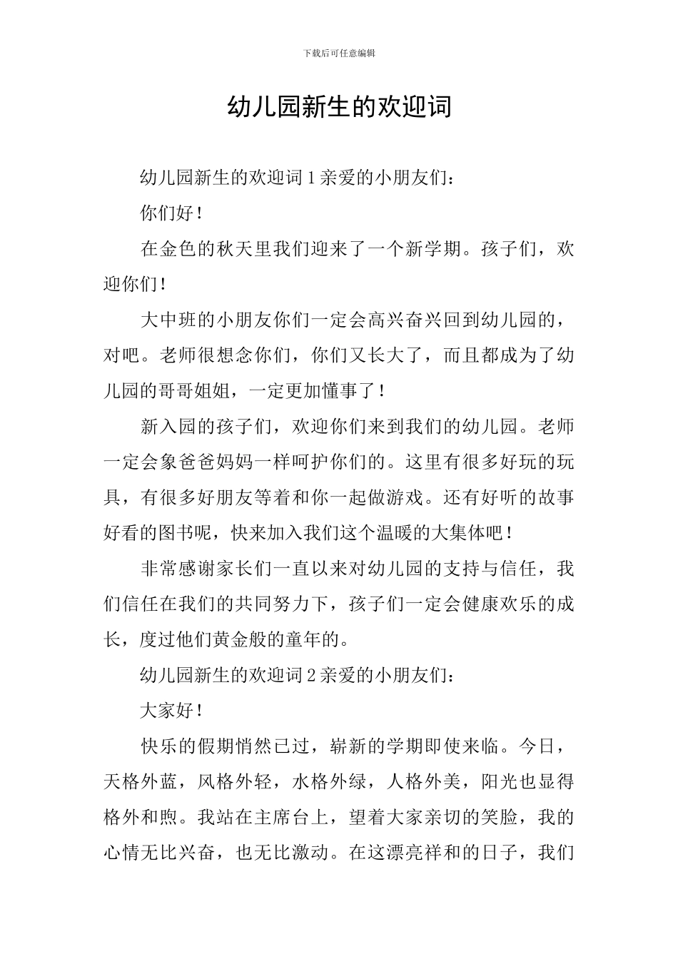 幼儿园新生的欢迎词_第1页