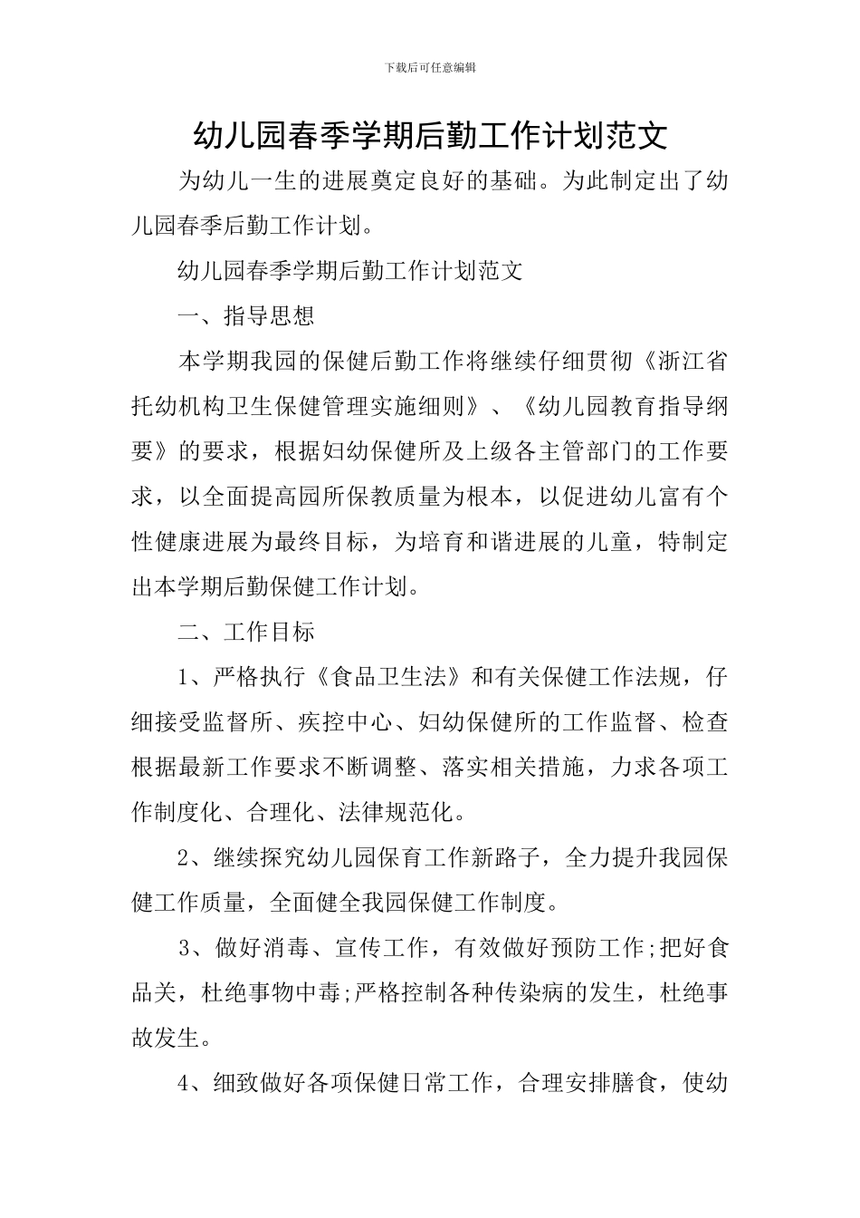 幼儿园春季学期后勤工作计划范文_第1页