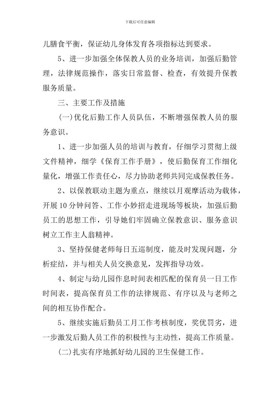 幼儿园春季学期后勤工作计划范文_第2页