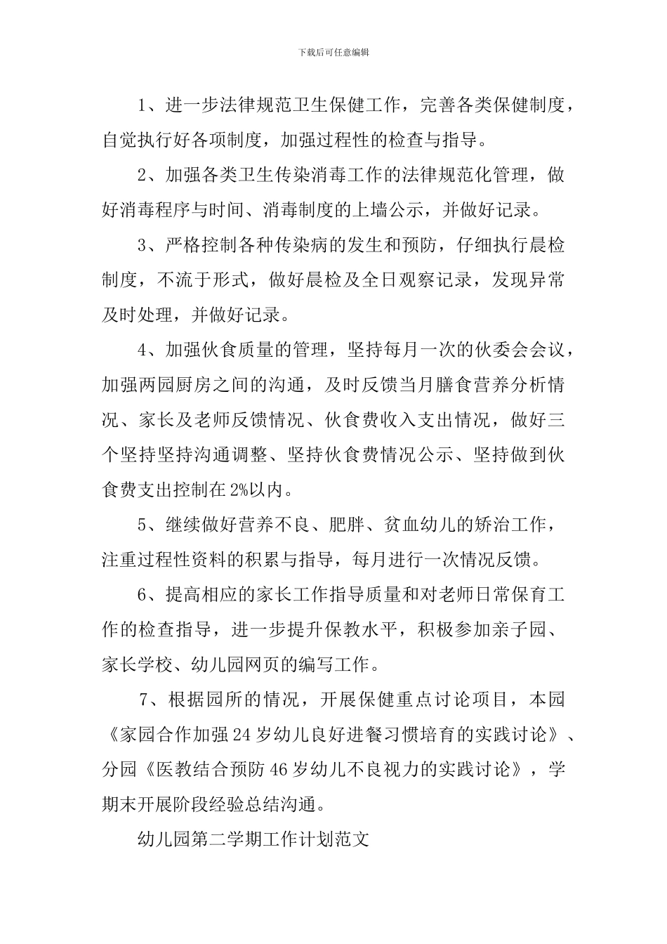 幼儿园春季学期后勤工作计划范文_第3页