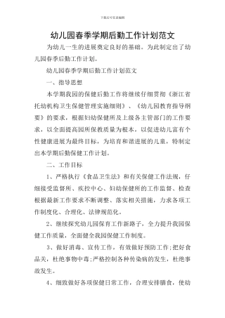 幼儿园春季学期后勤工作计划范文