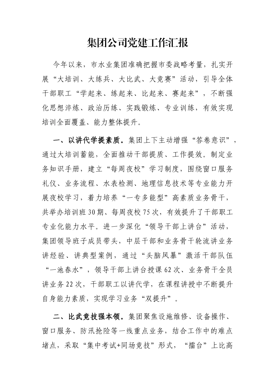 集团公司党建工作汇报_第1页