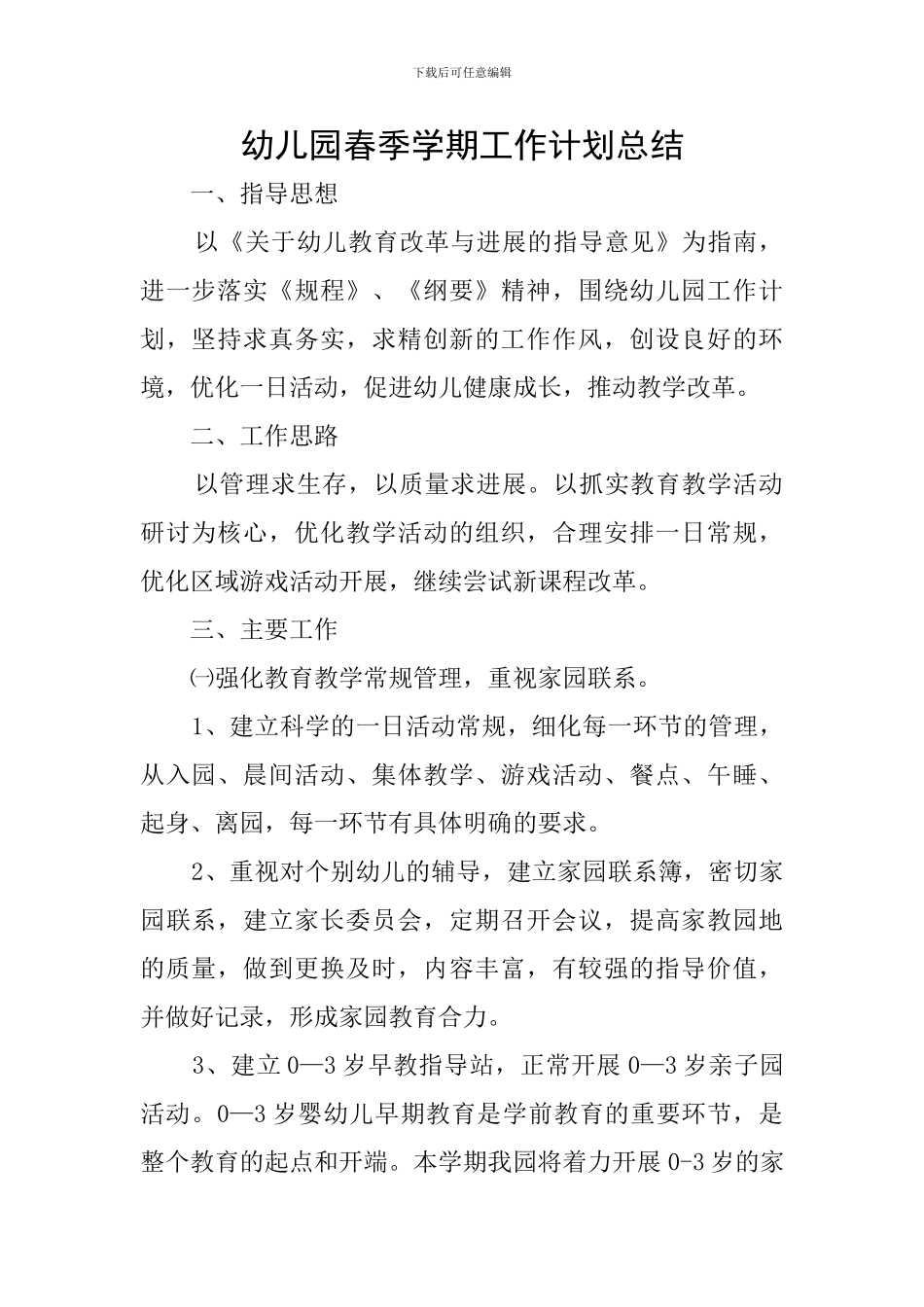 幼儿园春季学期工作计划总结_第1页