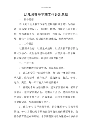 幼儿园春季学期工作计划总结