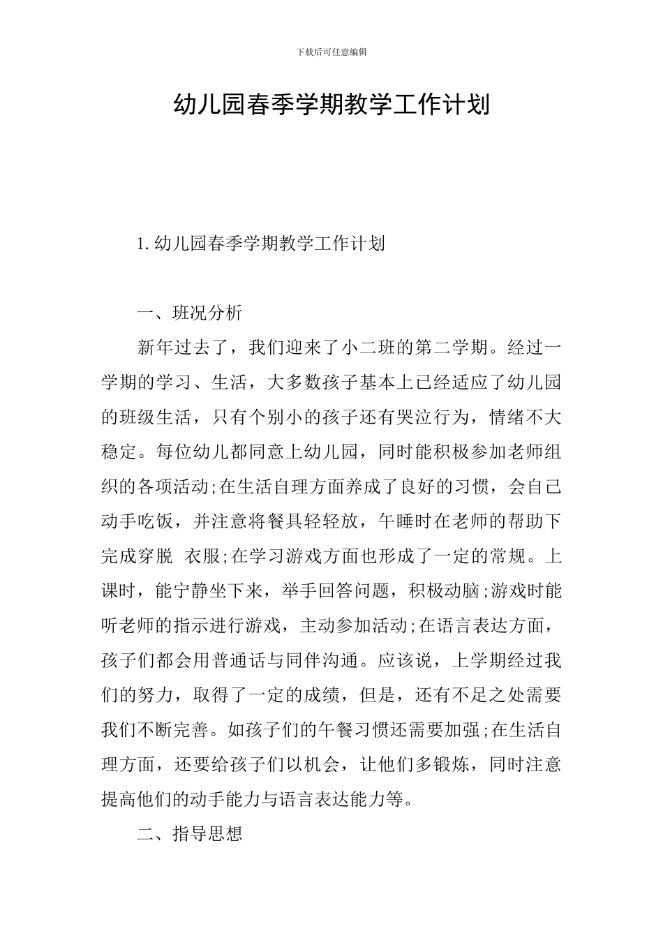 幼儿园春季学期教学工作计划_第1页