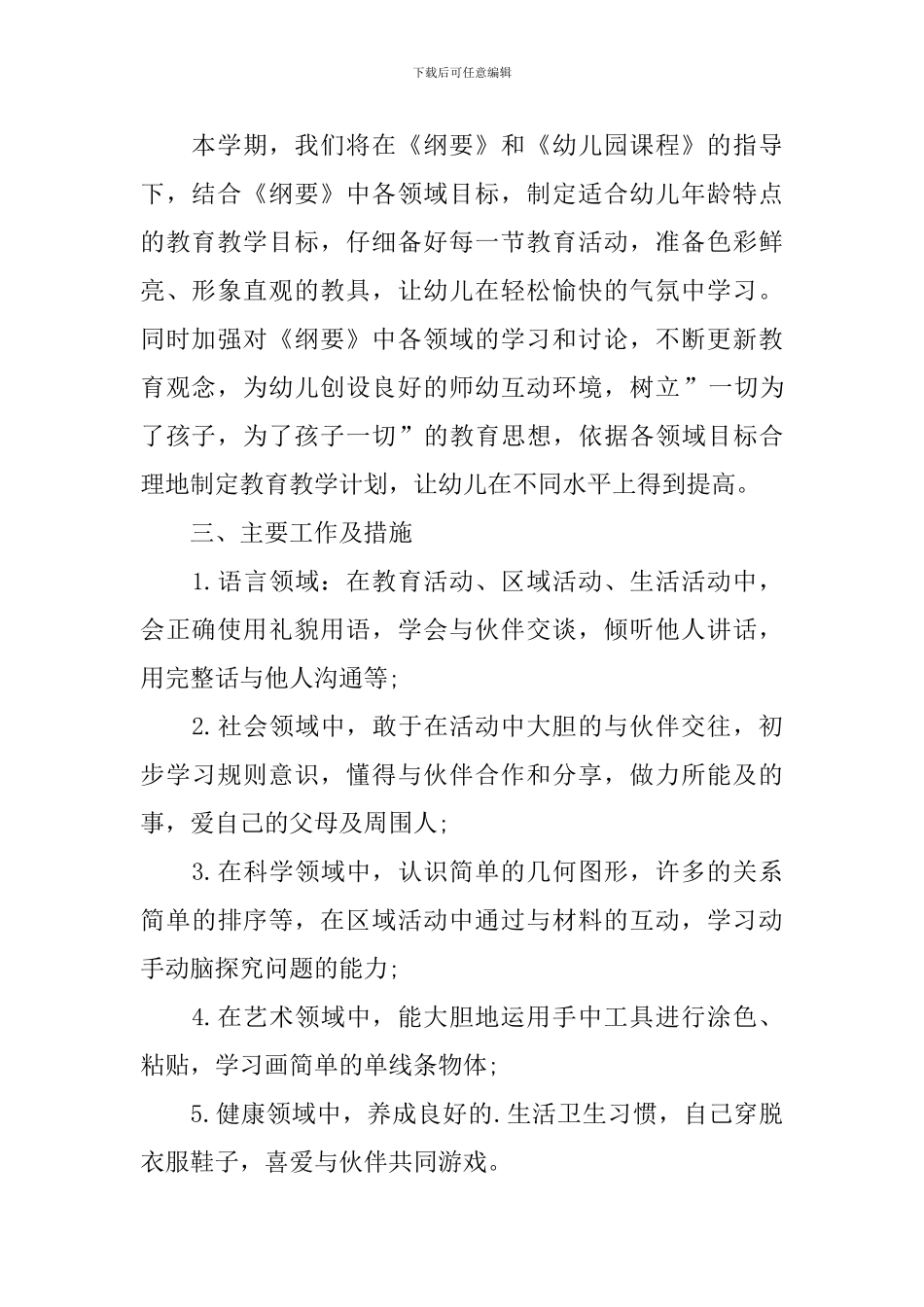 幼儿园春季学期教学工作计划_第2页