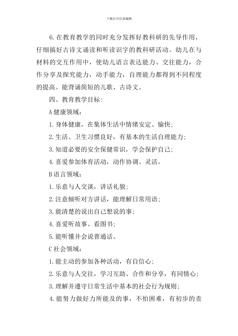 幼儿园春季学期教学工作计划_第3页