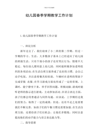 幼儿园春季学期教学工作计划