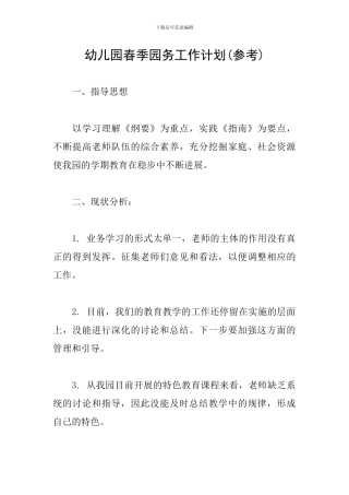 幼儿园春季园务工作计划