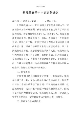 幼儿园春季小小班班务计划