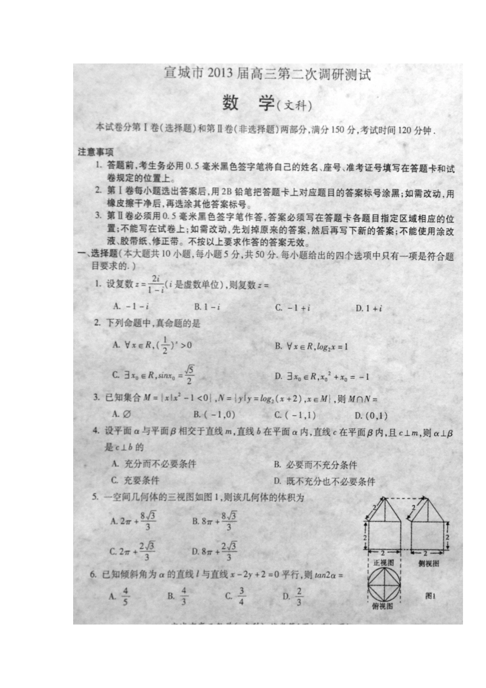 安徽省宣城市高三数学第二次调研测试试卷 文(扫描版)新人教A版试卷_第2页