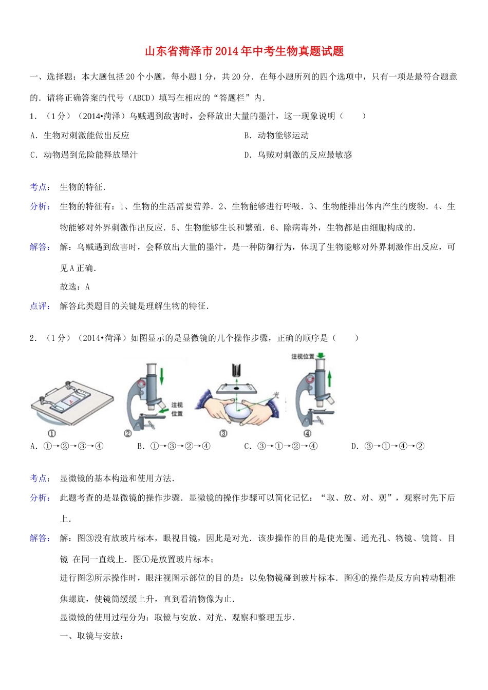 山东省菏泽市中考生物真题试卷(含解析)试卷_第1页