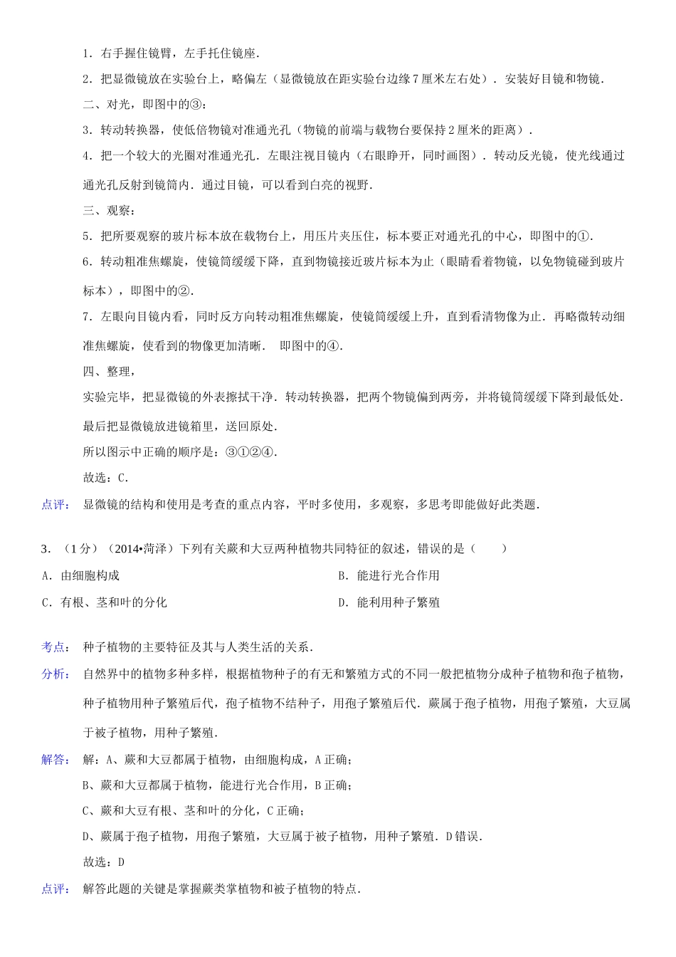 山东省菏泽市中考生物真题试卷(含解析)试卷_第2页