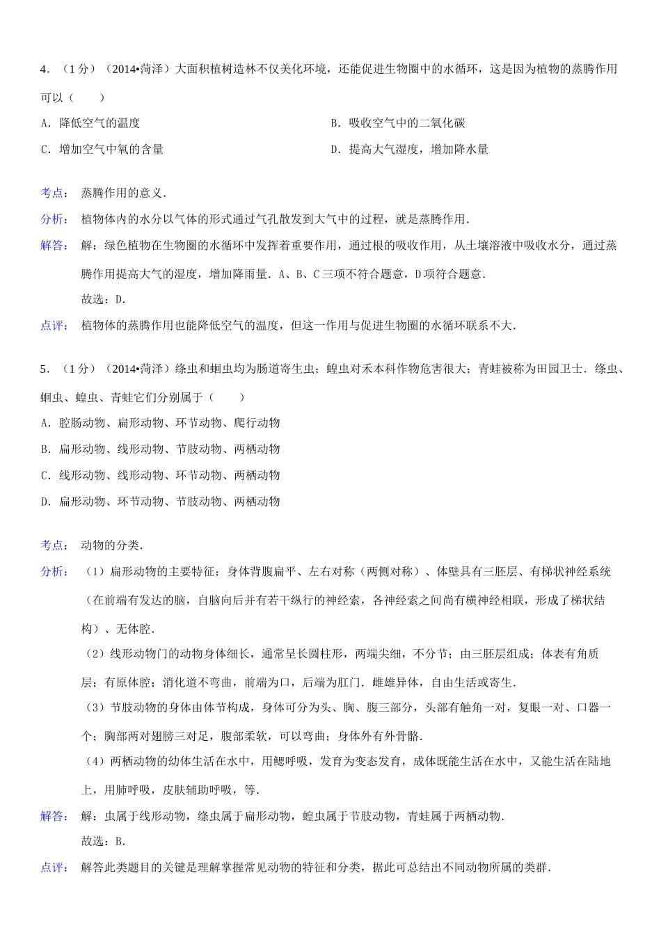 山东省菏泽市中考生物真题试卷(含解析)试卷_第3页