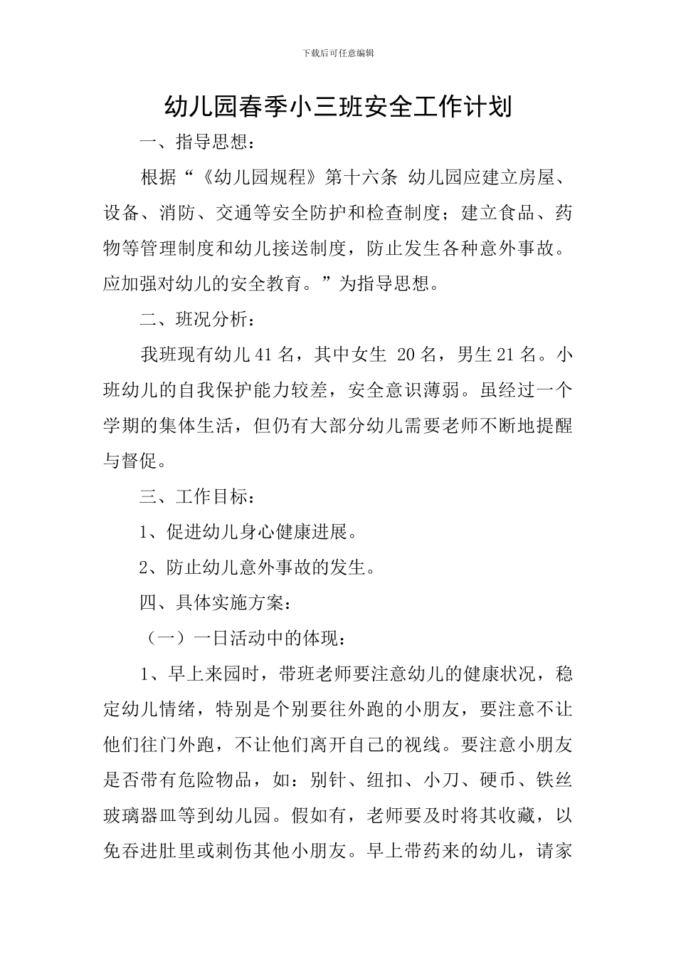 幼儿园春季小三班安全工作计划_第1页