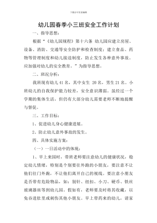 幼儿园春季小三班安全工作计划