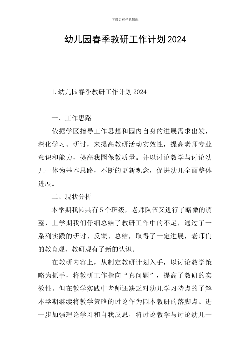 幼儿园春季教研工作计划2024_第1页