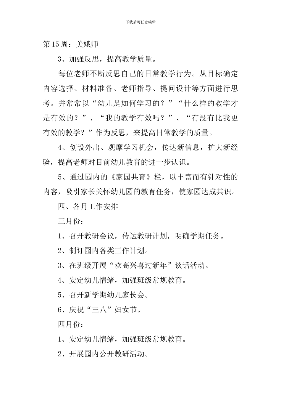 幼儿园春季教研工作计划2024_第3页