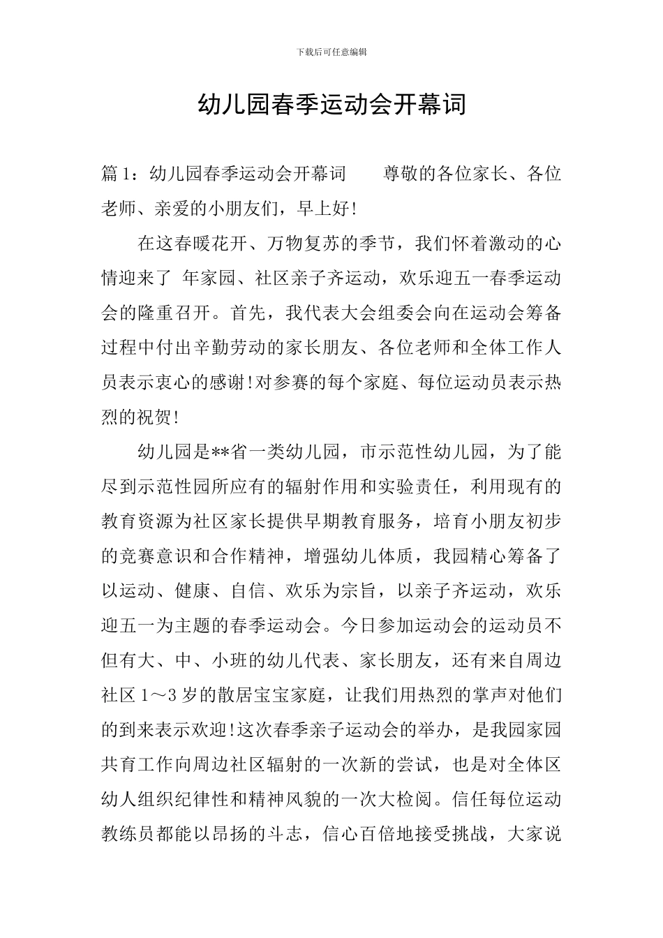幼儿园春季运动会开幕词_第1页