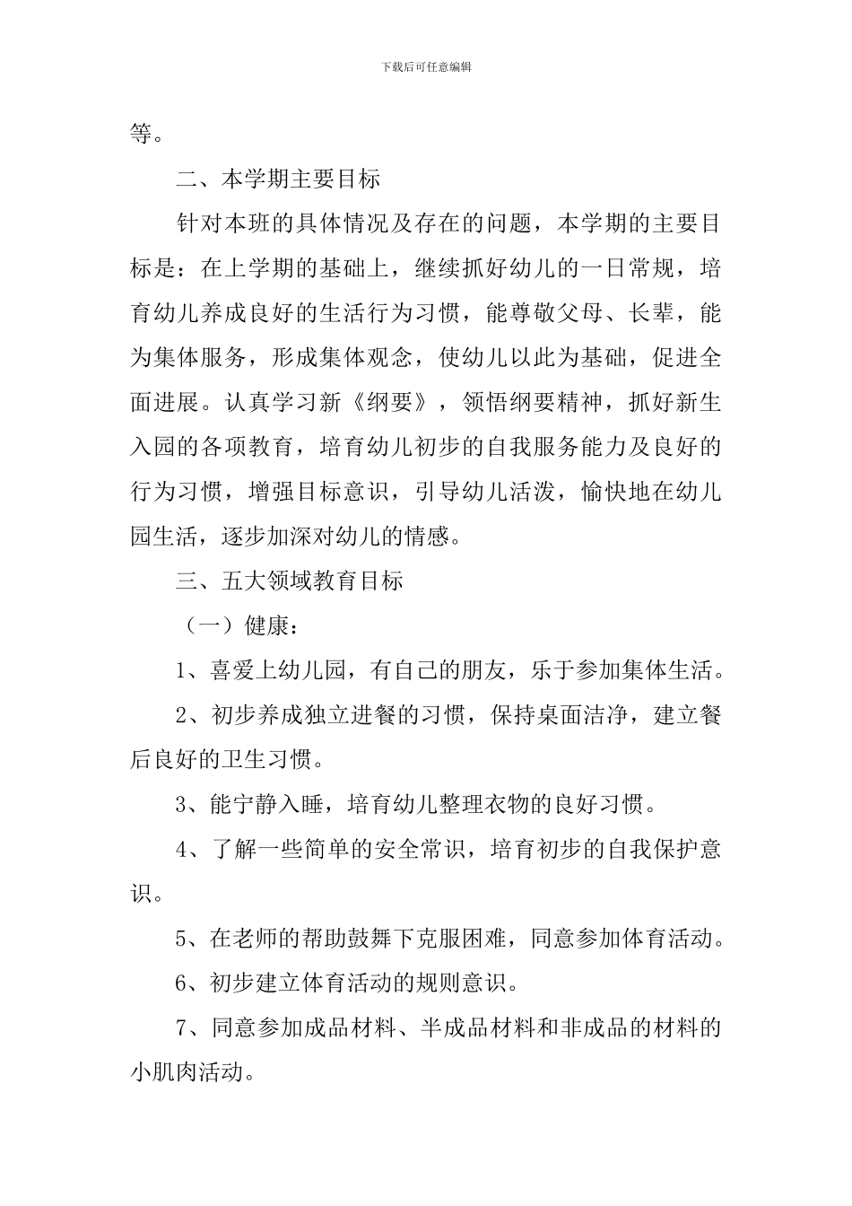 幼儿园春季小班班级工作计划_第2页