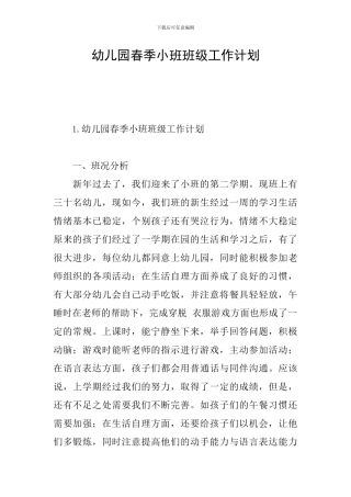 幼儿园春季小班班级工作计划