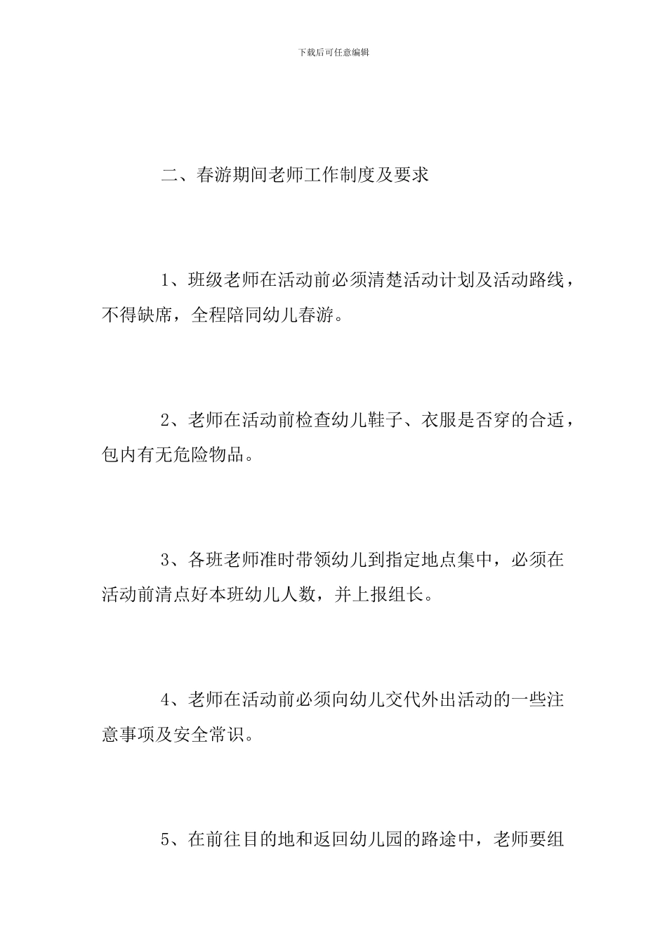 幼儿园春游安全方案_第2页