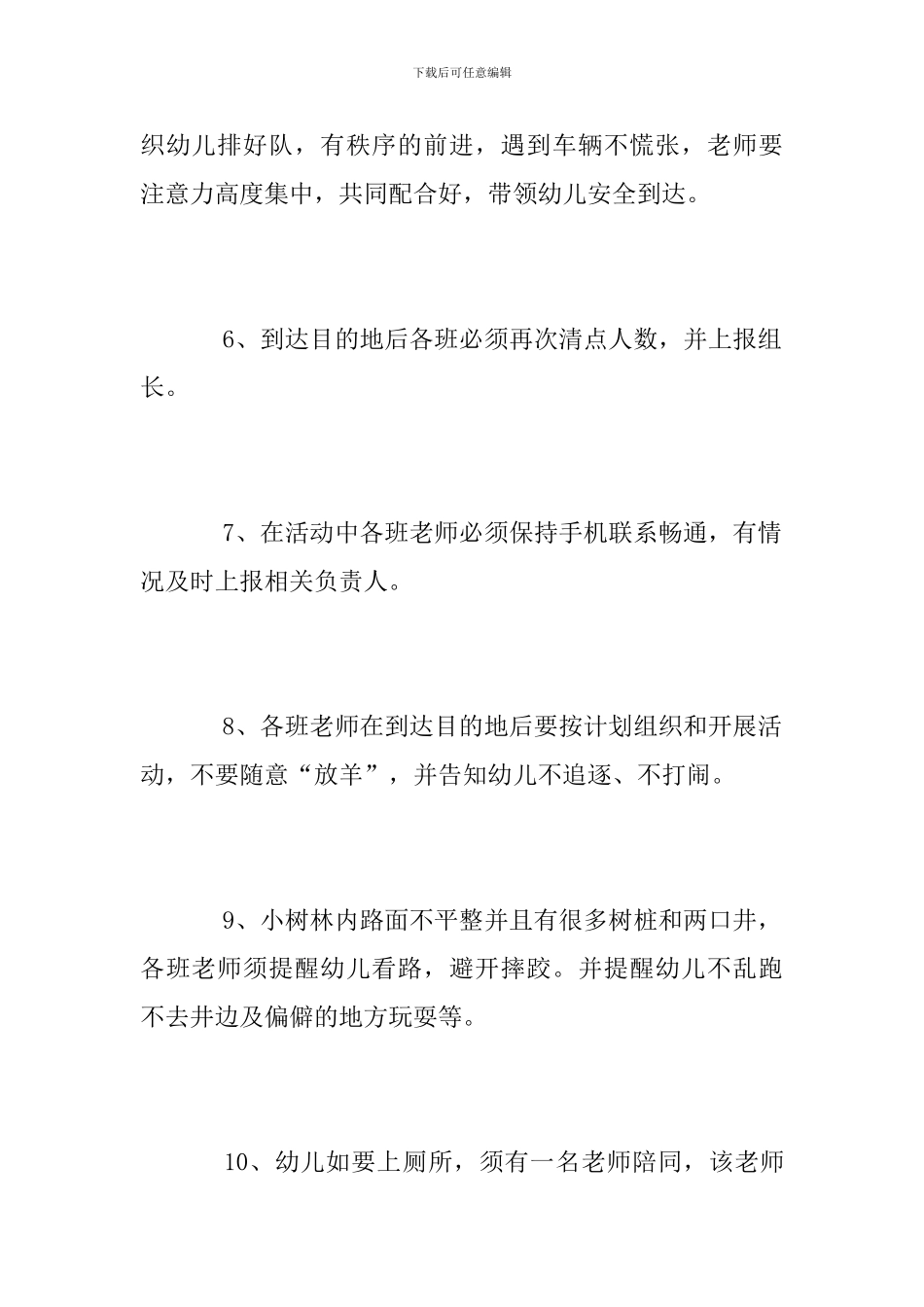 幼儿园春游安全方案_第3页