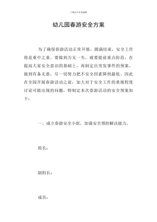 幼儿园春游安全方案