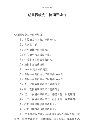 幼儿园晚会主持词开场白