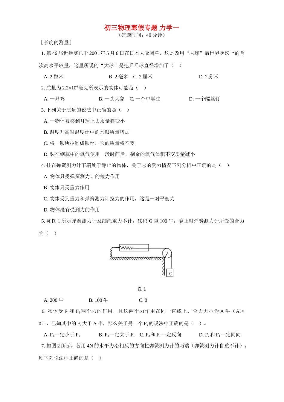 北师大版初三物理寒假专题 力学一试卷_第1页