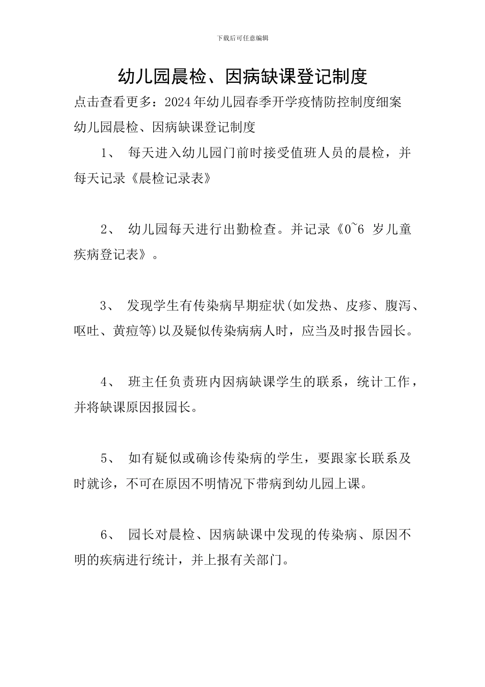 幼儿园晨检、因病缺课登记制度_第1页