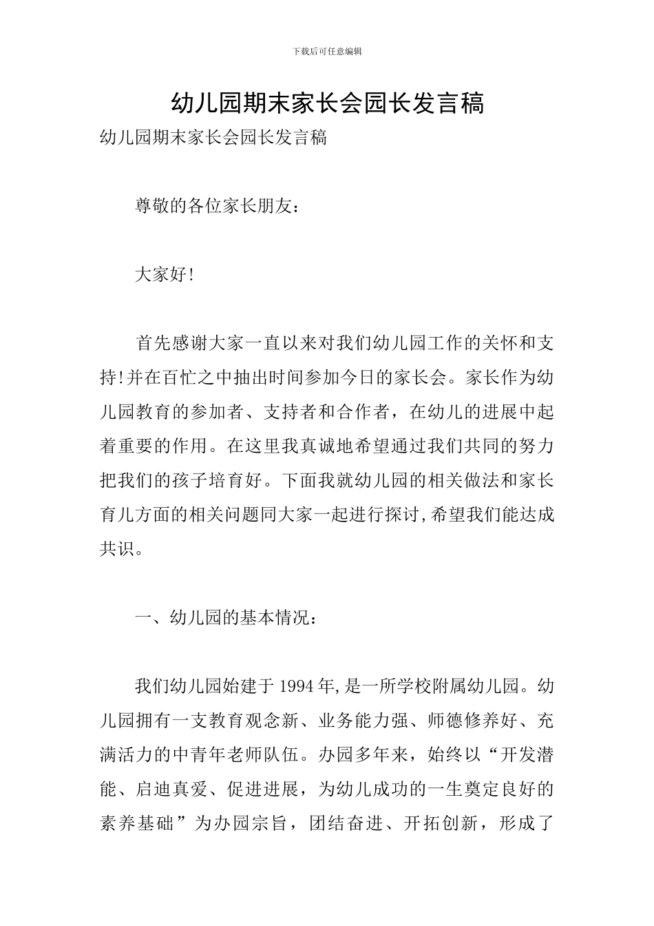 幼儿园期末家长会园长发言稿_第1页