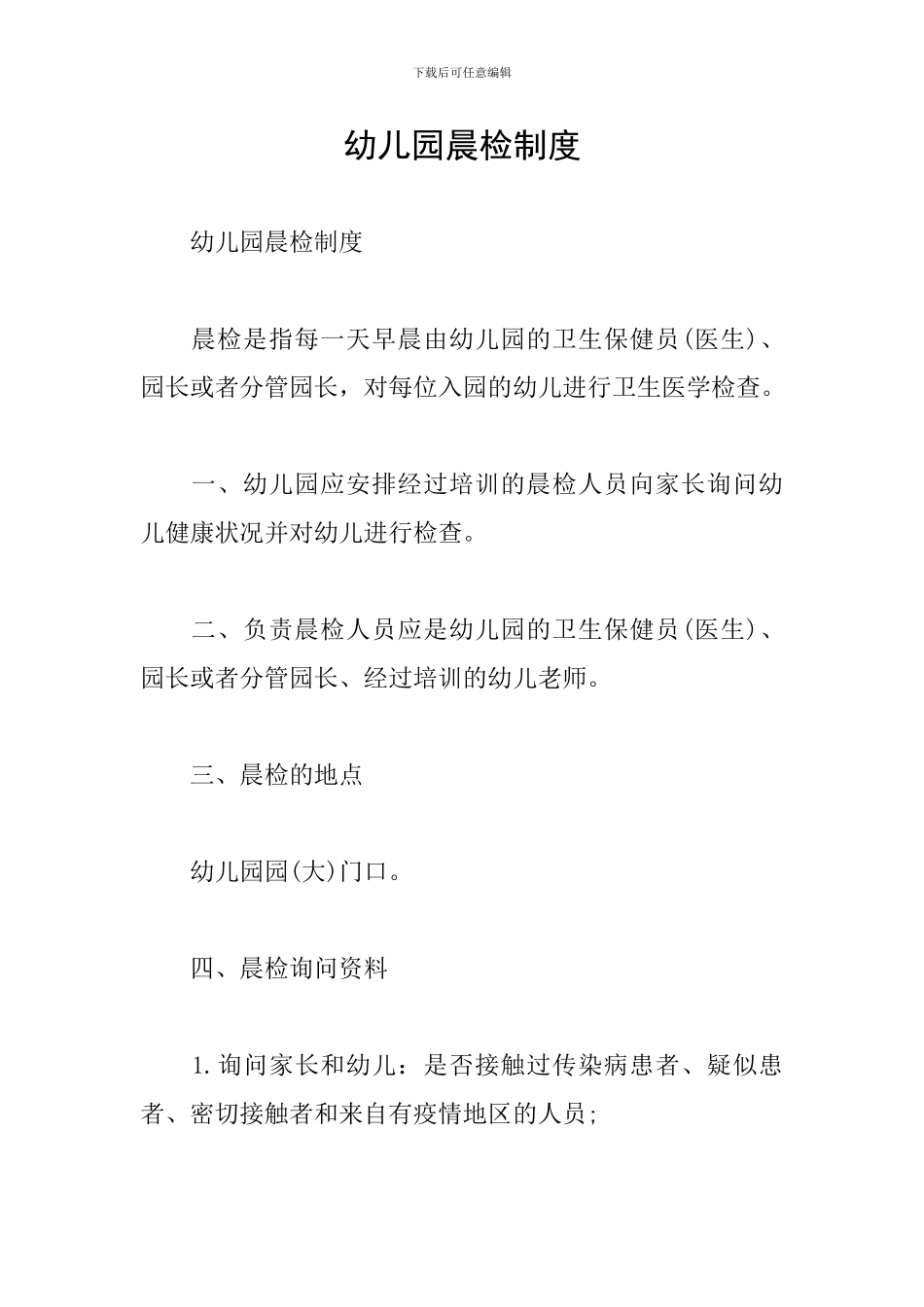 幼儿园晨检制度_第1页