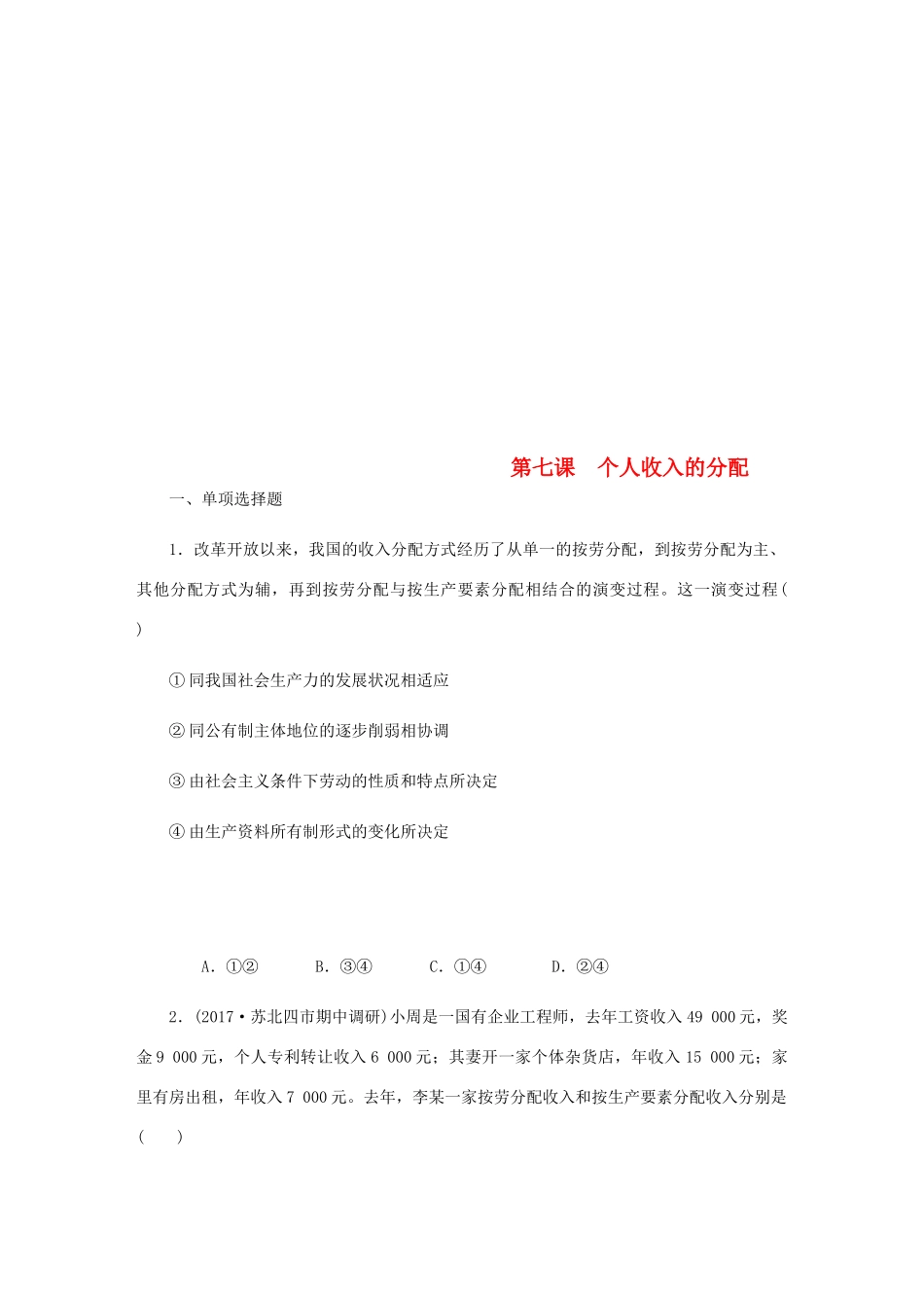 （江苏专版）高考政治总复习 第三单元 收入与分配 第七课 个人收入的分配课时作业 新人教版必修1-新人教版高三必修1政治试题_第1页