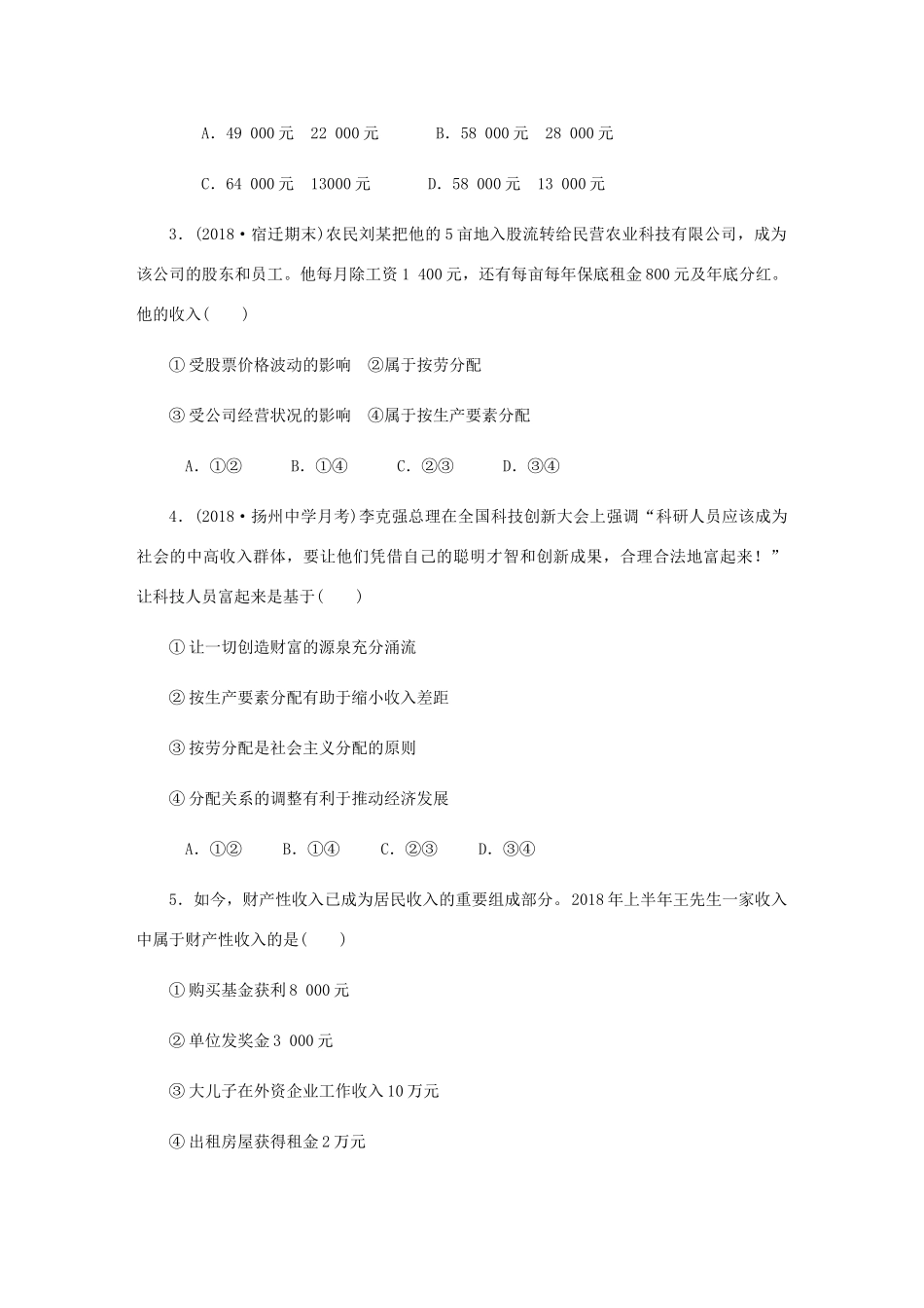 （江苏专版）高考政治总复习 第三单元 收入与分配 第七课 个人收入的分配课时作业 新人教版必修1-新人教版高三必修1政治试题_第2页