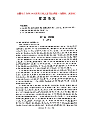 吉林省白山市高三语文第四次模拟考试试卷扫描版无答案试卷