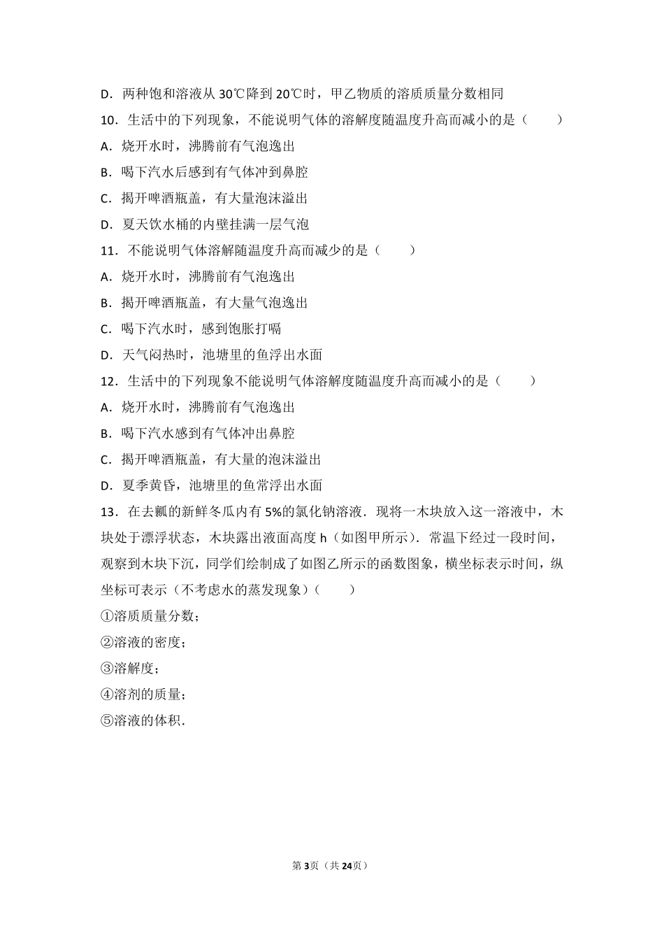 九年级化学上册 第三章 溶液 第二节 溶液组成的定量表示基础题(pdf，含解析)(新版)鲁教版试卷_第3页