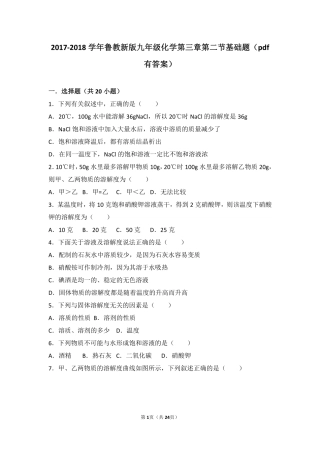九年级化学上册 第三章 溶液 第二节 溶液组成的定量表示基础题(pdf，含解析)(新版)鲁教版试卷