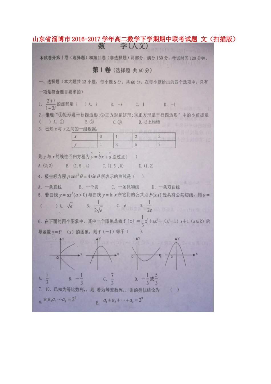 山东省淄博市 高二数学下学期期中联考试卷 文试卷_第1页