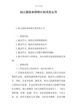 幼儿园校本研修计划书怎么写