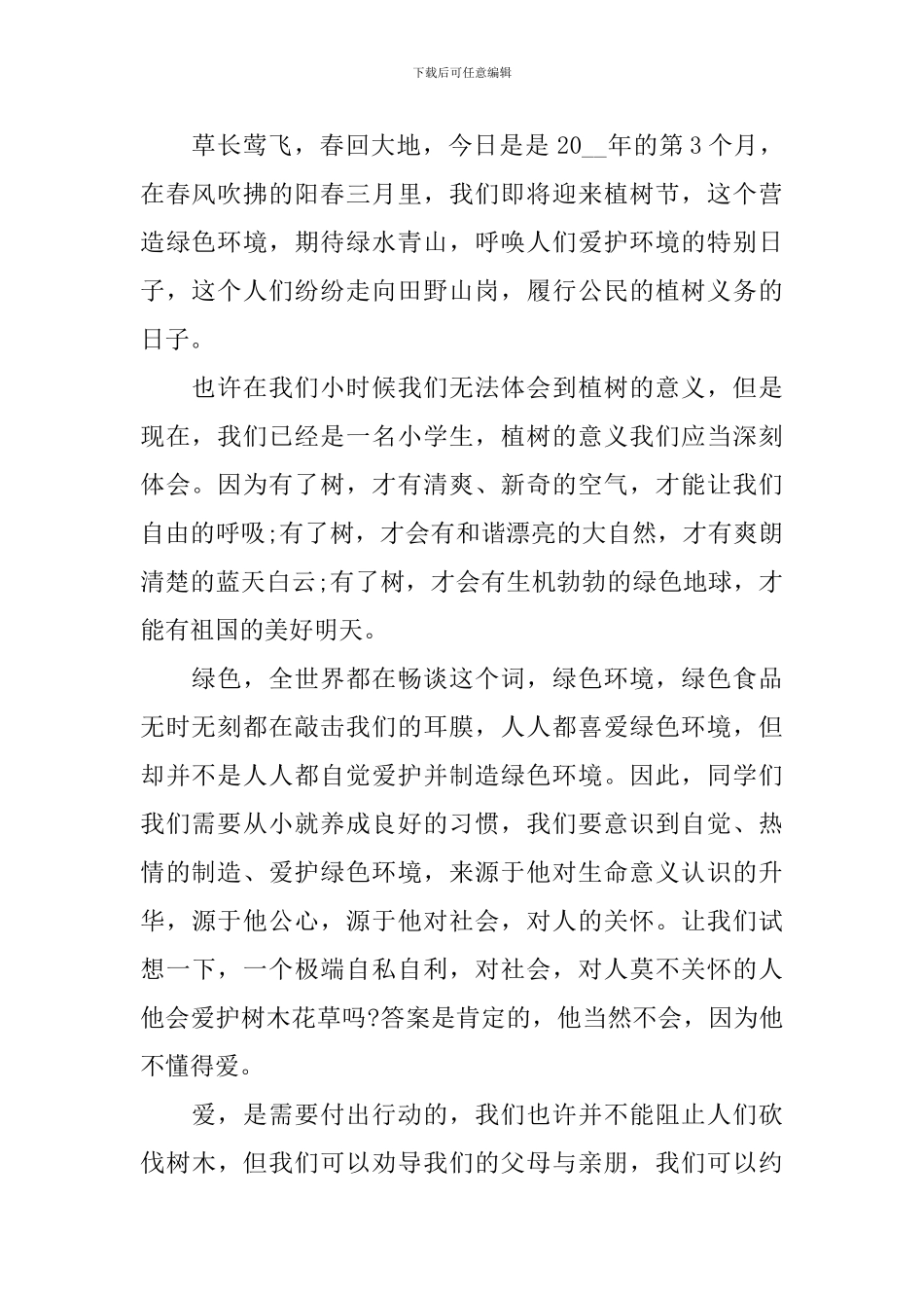 幼儿园植树节演讲稿_第2页