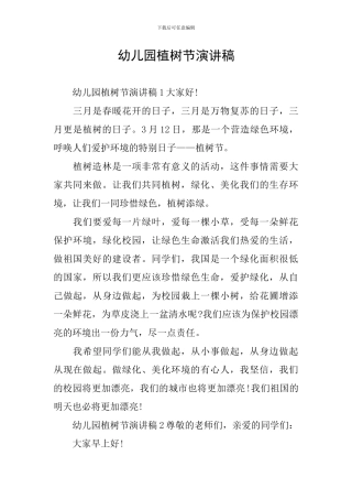 幼儿园植树节演讲稿