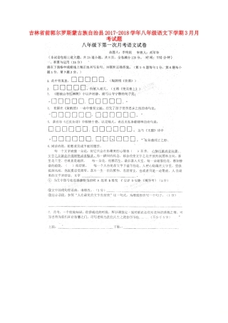 吉林省前郭尔罗斯蒙古族自治县 八年级语文下学期3月月考试卷(扫描版，无答案) 长春版试卷